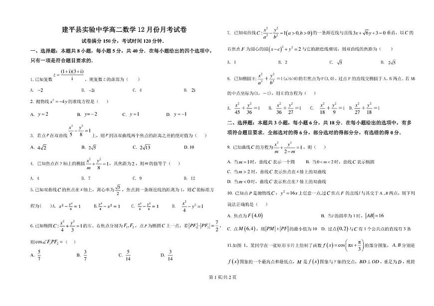 辽宁省朝阳市建平县实验中学2025-2026学年高二上学期12月月考数学试题（含答案）第1页