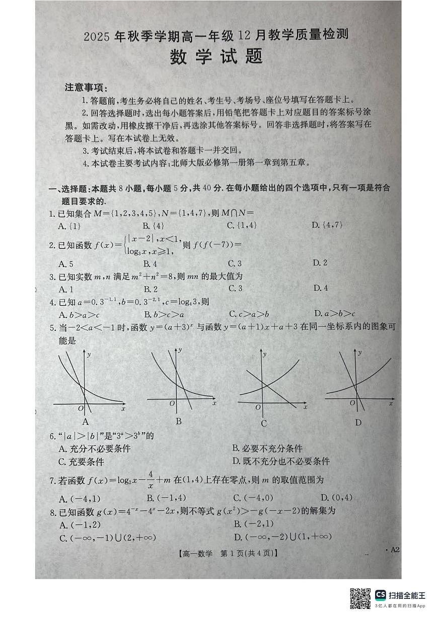 广西壮族自治区桂林市阶段性联考2025-2026学年高一上学期12月教学质量检测数学试题（含答案）第1页