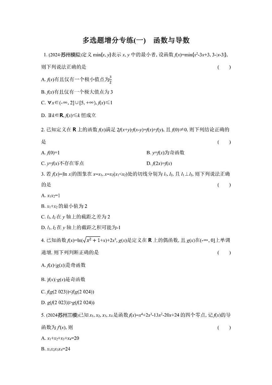 多选题增分专练(一)函数与导数（含解析）2026届高中高三数学二轮复习多选题增分专练第1页