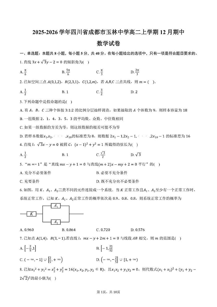 2025-2026学年四川省成都市玉林中学高二上学期12月期中数学试卷（含答案）第1页