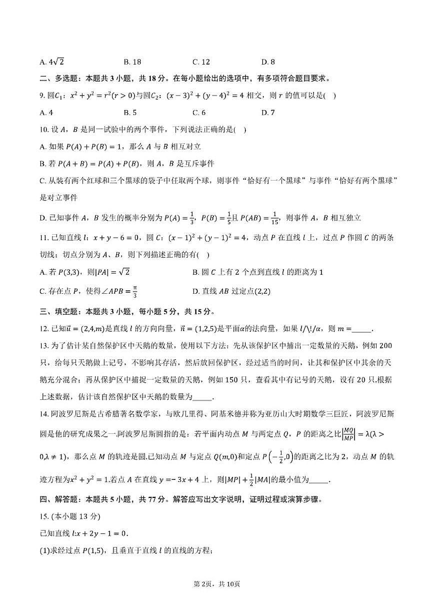 2025-2026学年四川省成都市玉林中学高二上学期12月期中数学试卷（含答案）第2页