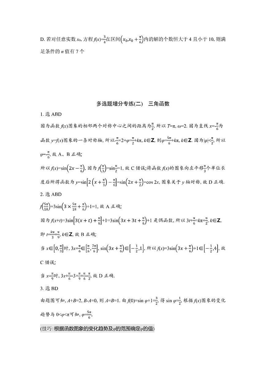 多选题增分专练(二)三角函数（含解析）2026届高中高三数学二轮复习多选题增分专练第3页