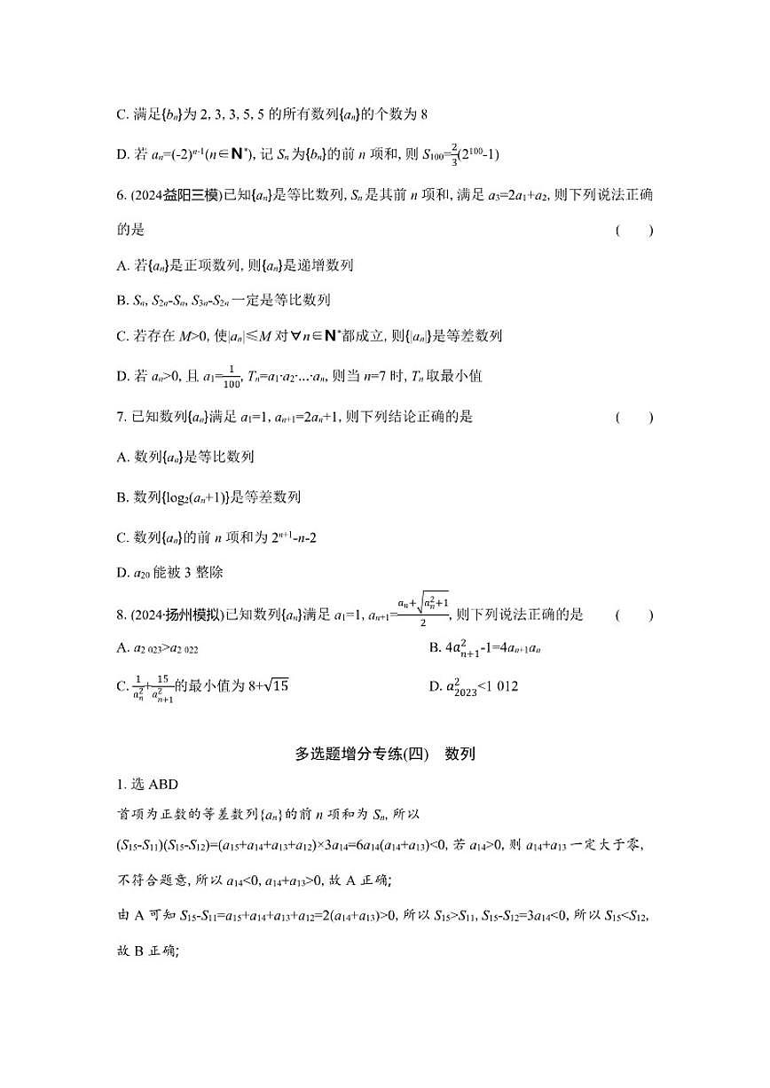 多选题增分专练(四)数列（含解析）2026届高中高三数学二轮复习多选题增分专练第2页