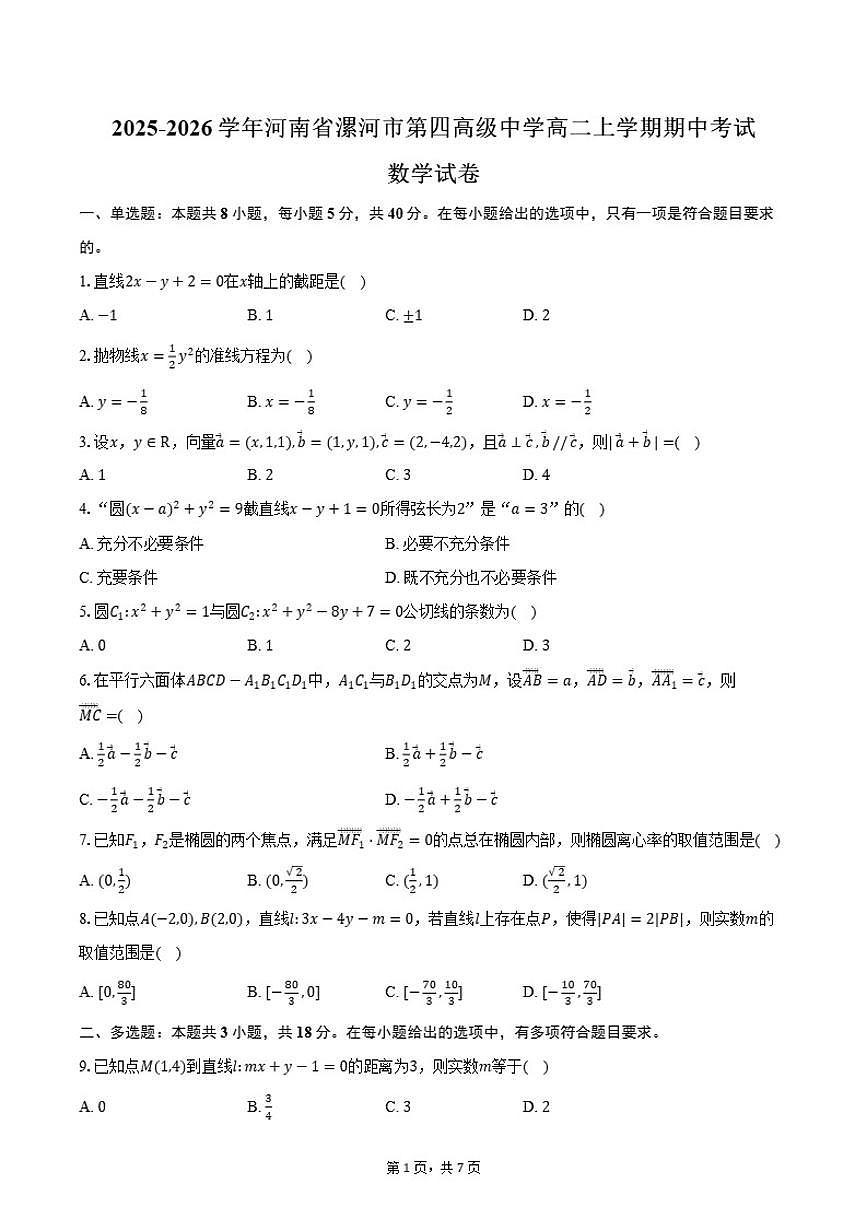 2025-2026学年河南省漯河市第四高级中学高二上学期期中考试数学试卷（含答案）第1页