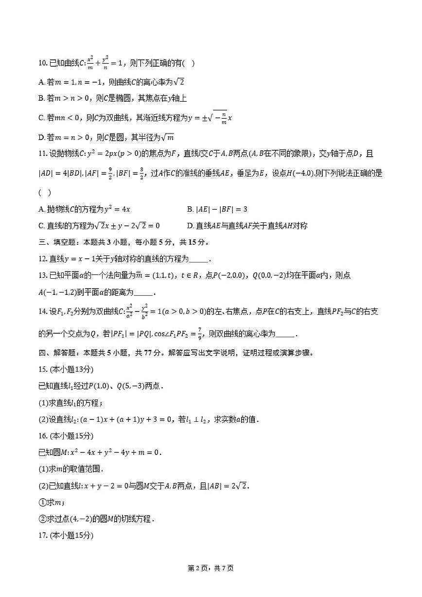 2025-2026学年河南省漯河市第四高级中学高二上学期期中考试数学试卷（含答案）第2页