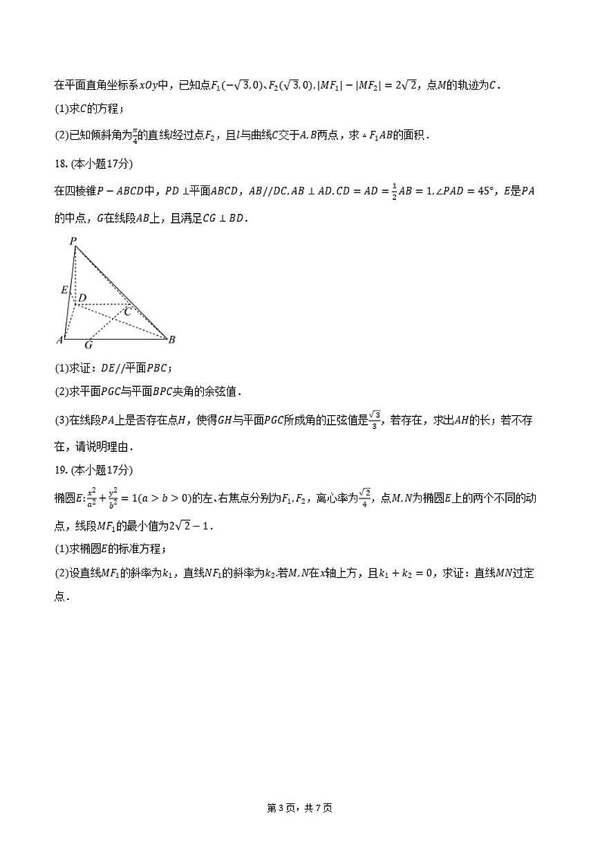 2025-2026学年河南省漯河市第四高级中学高二上学期期中考试数学试卷（含答案）第3页