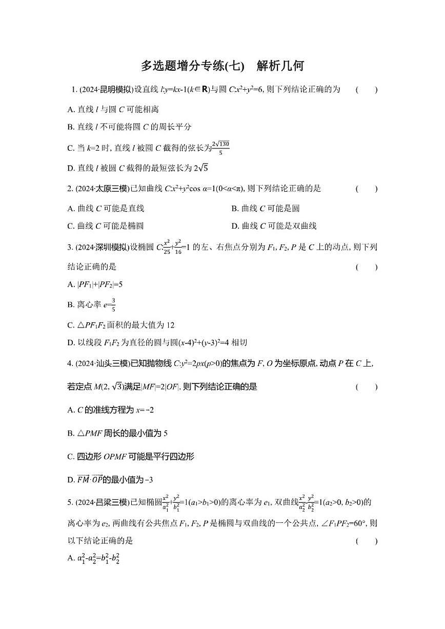 多选题增分专练(七)解析几何（含解析）2026届高中高三数学二轮复习多选题增分专练第1页