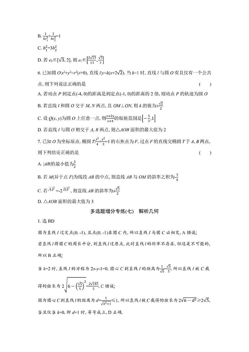 多选题增分专练(七)解析几何（含解析）2026届高中高三数学二轮复习多选题增分专练第2页