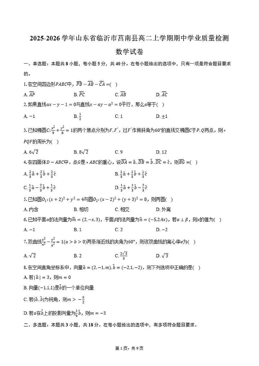 2025-2026学年山东省临沂市莒南县高二上学期期中学业质量检测数学试卷（含答案）第1页