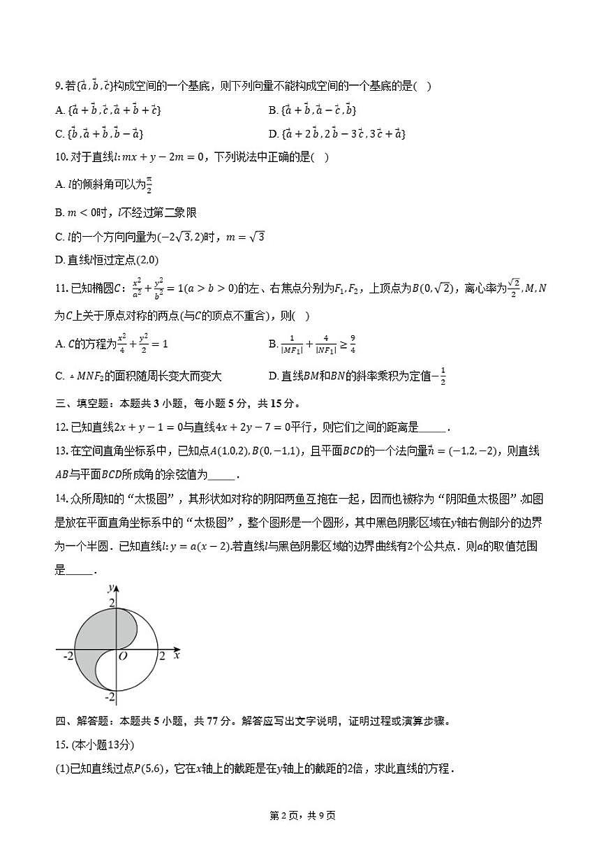 2025-2026学年山东省临沂市莒南县高二上学期期中学业质量检测数学试卷（含答案）第2页