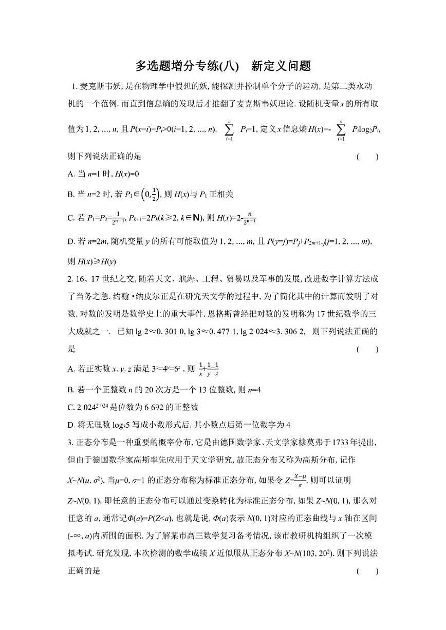 多选题增分专练(八)新定义问题（含解析）2026届高中高三数学二轮复习多选题增分专练第1页