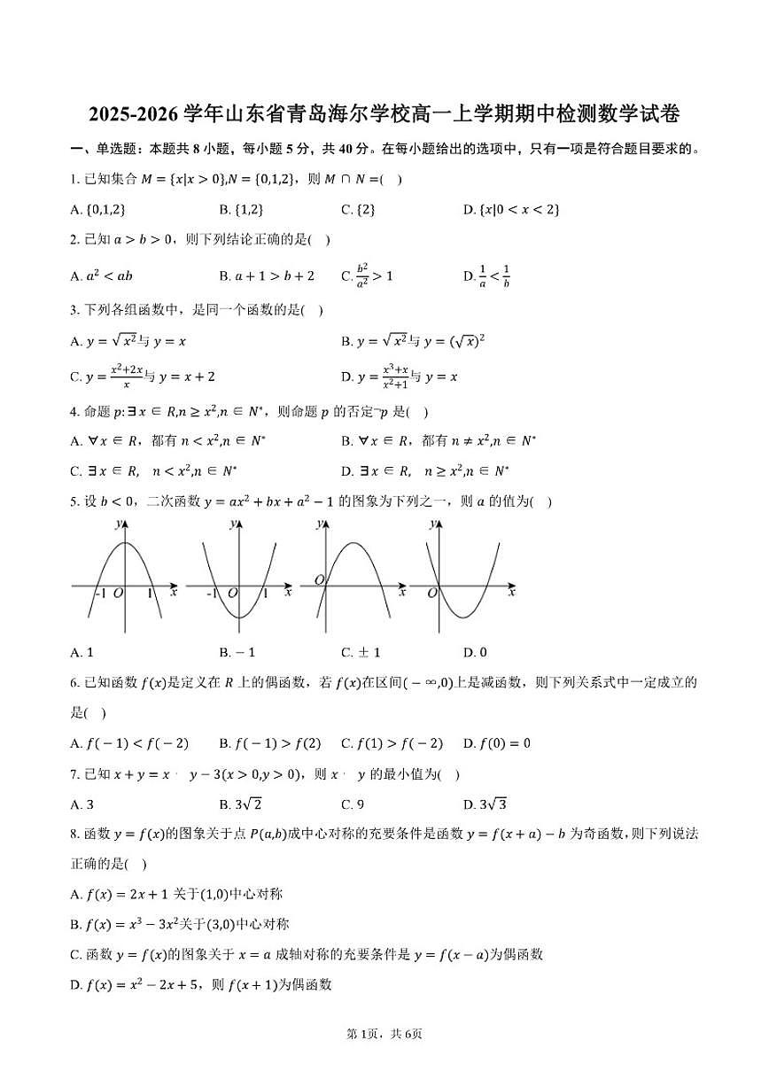 2025-2026学年山东省青岛海尔学校高一上学期期中检测数学试卷（含答案）第1页