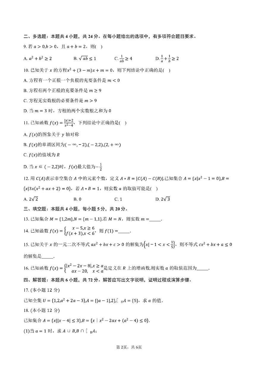 2025-2026学年山东省青岛海尔学校高一上学期期中检测数学试卷（含答案）第2页