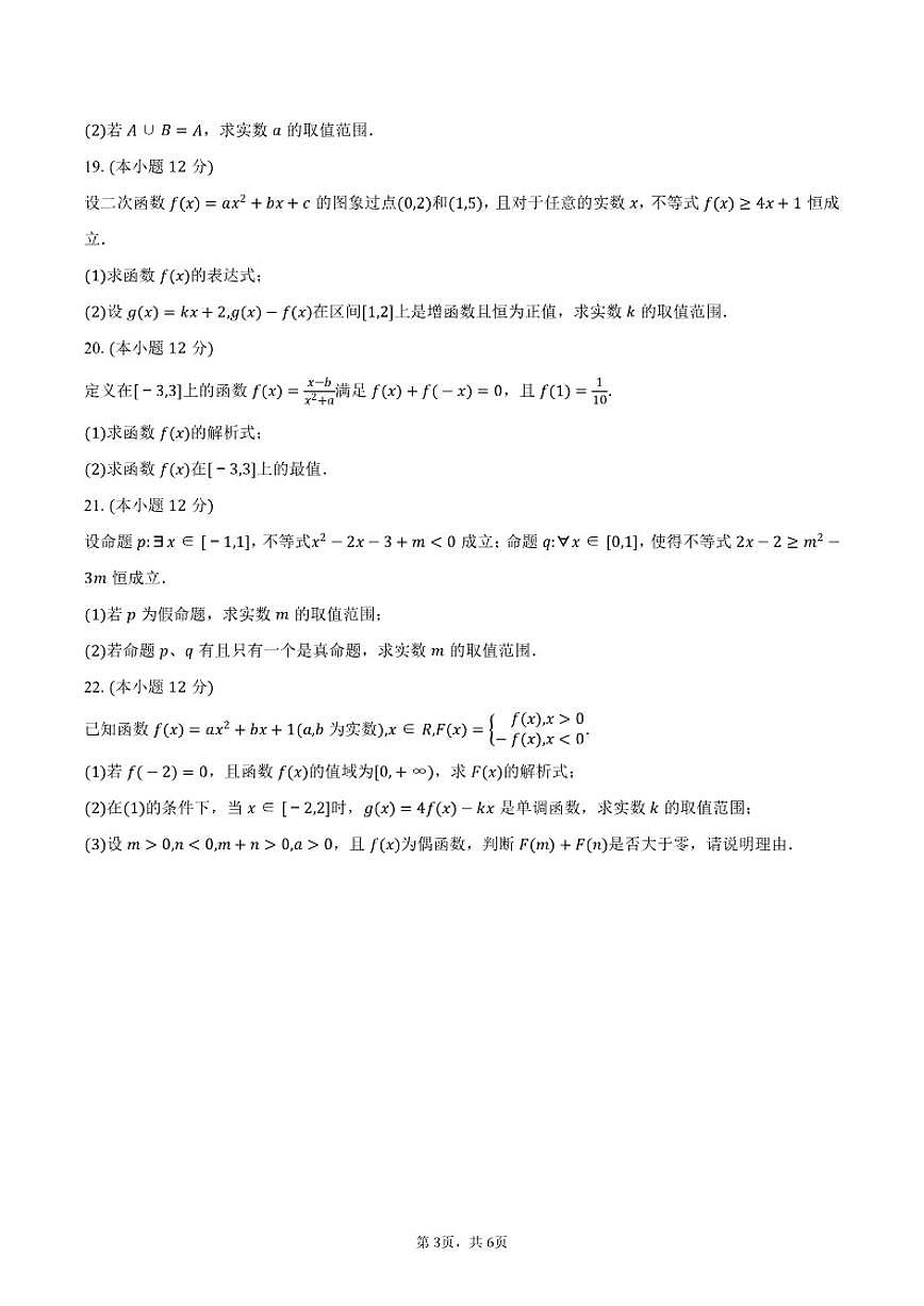 2025-2026学年山东省青岛海尔学校高一上学期期中检测数学试卷（含答案）第3页