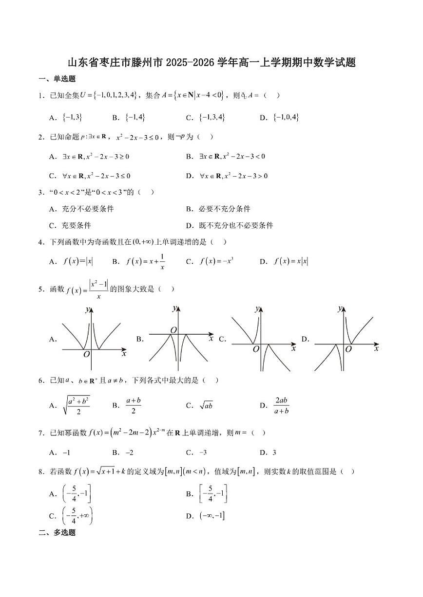 山东省枣庄市滕州市2025-2026学年高一上学期期中质量检测数学试卷（含答案）第1页