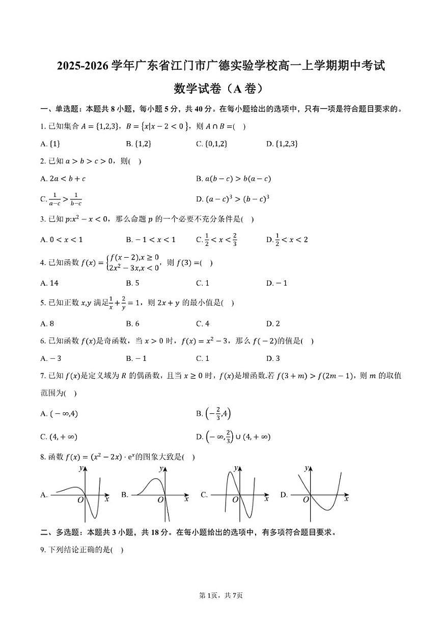 2025-2026学年广东省江门市广德实验学校高一上学期期中考试数学试卷（A卷）（含答案）第1页