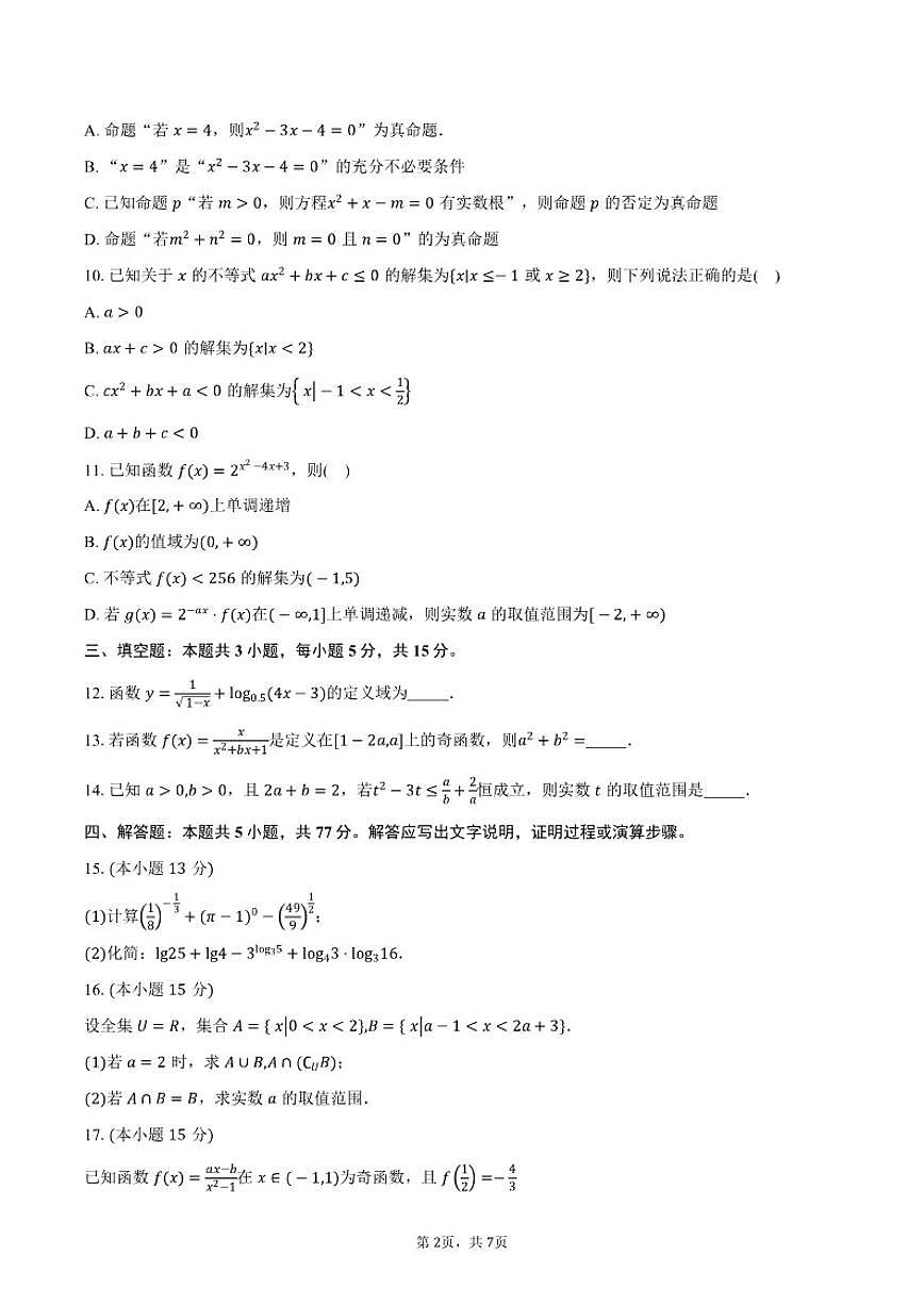 2025-2026学年广东省江门市广德实验学校高一上学期期中考试数学试卷（A卷）（含答案）第2页