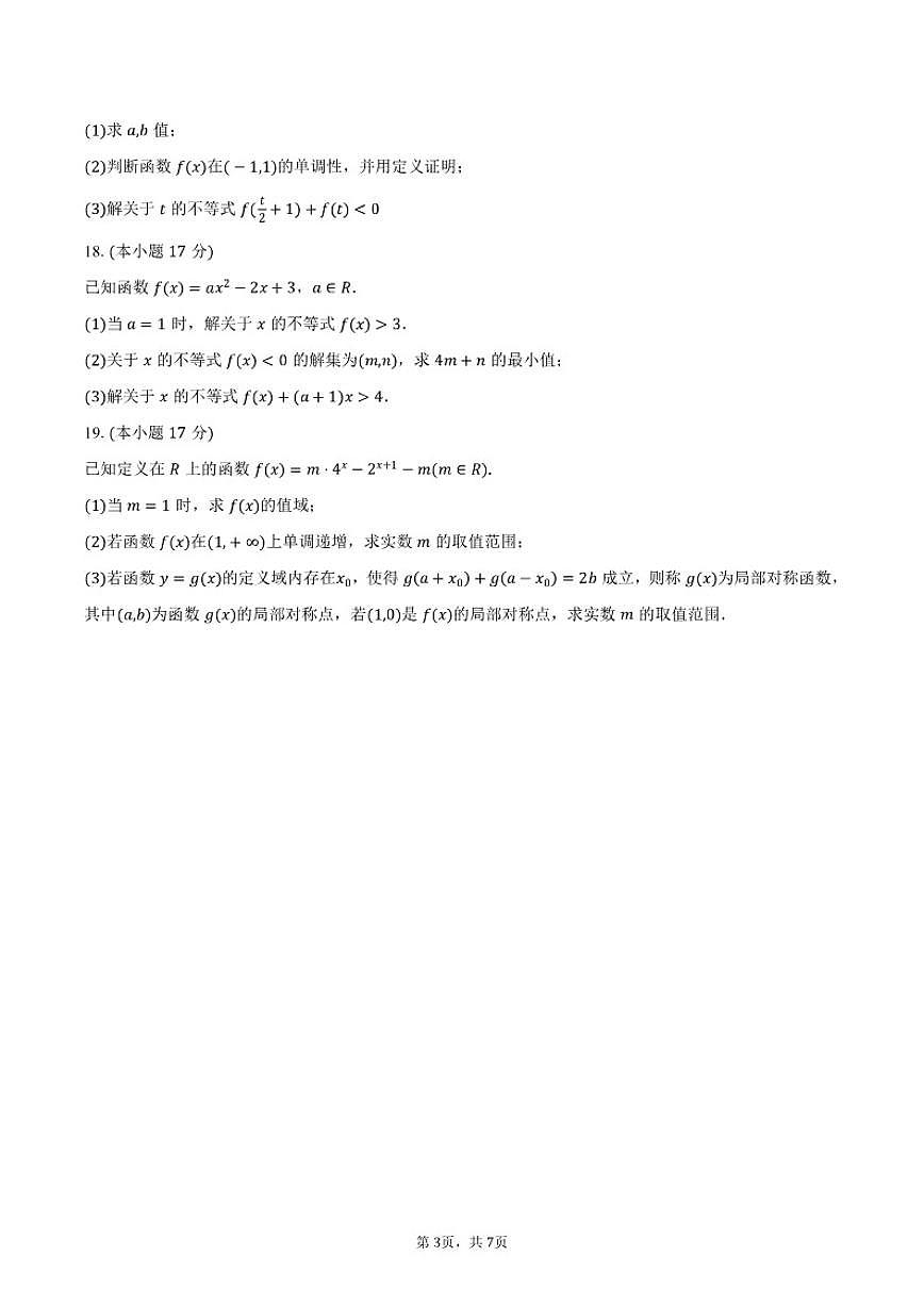2025-2026学年广东省江门市广德实验学校高一上学期期中考试数学试卷（A卷）（含答案）第3页
