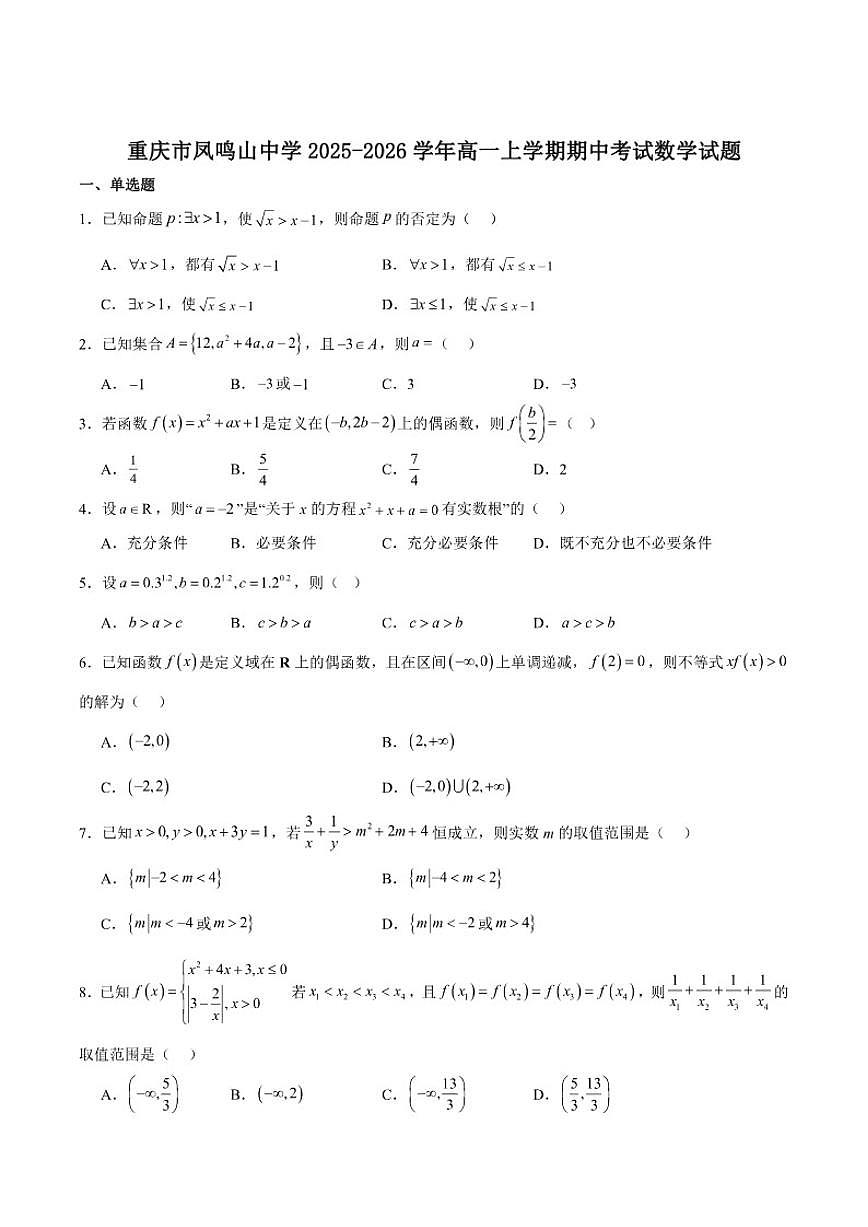 重庆市凤鸣山中学2025-2026学年高一上学期期中考试数学试卷（含答案）第1页