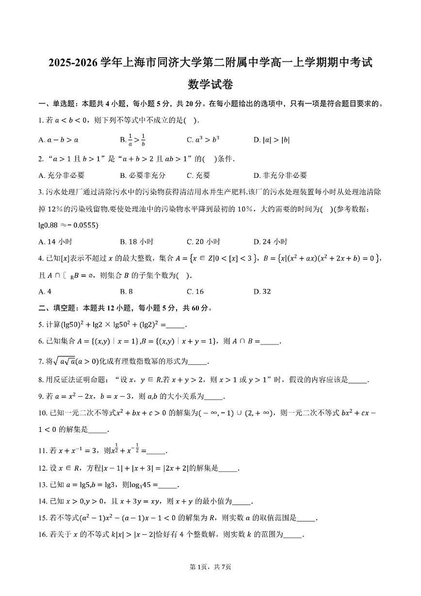 2025-2026学年上海市同济大学第二附属中学高一上学期期中考试数学试卷（含答案）第1页