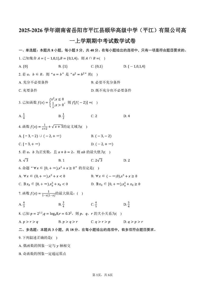 2025-2026学年湖南省岳阳市平江县颐华高级中学（平江）有限公司高一上学期期中考试数学试卷（含答案）第1页