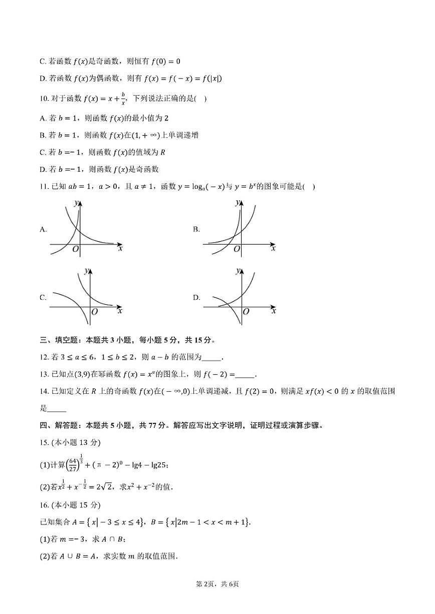 2025-2026学年湖南省岳阳市平江县颐华高级中学（平江）有限公司高一上学期期中考试数学试卷（含答案）第2页