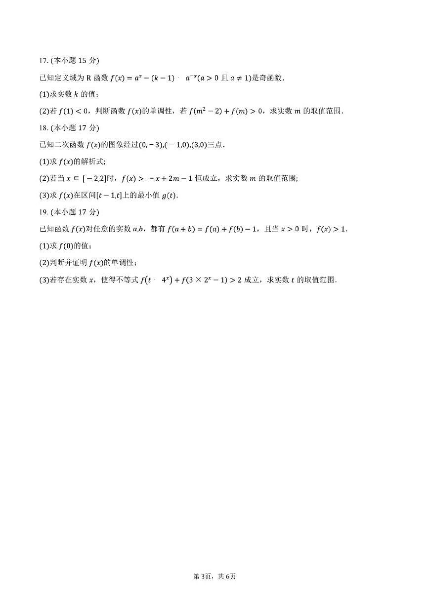 2025-2026学年湖南省岳阳市平江县颐华高级中学（平江）有限公司高一上学期期中考试数学试卷（含答案）第3页