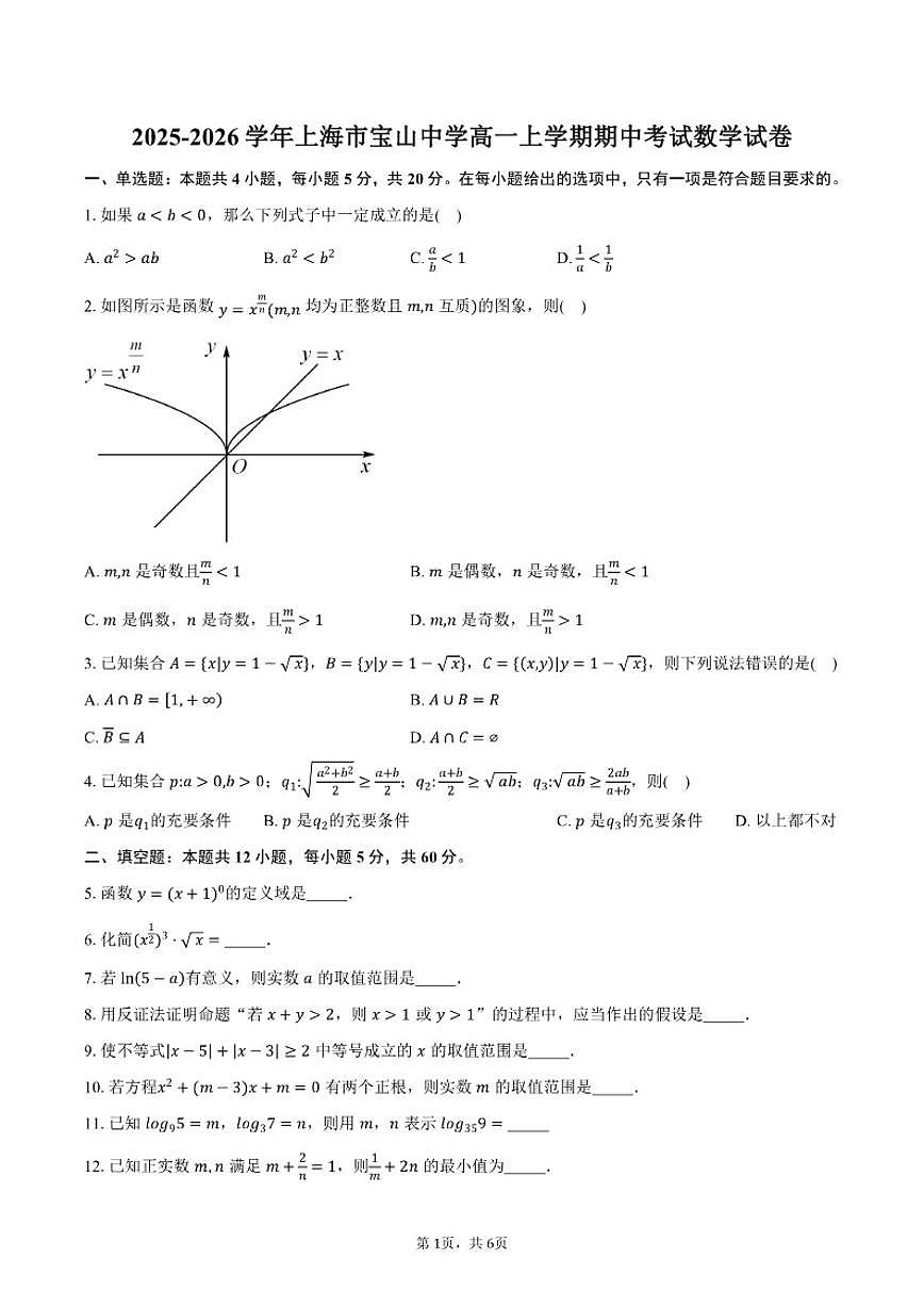 2025-2026学年上海市宝山中学高一上学期期中考试数学试卷（含答案）第1页