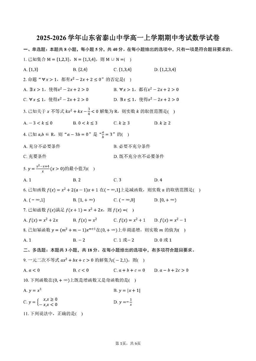 2025-2026学年山东省泰山中学高一上学期期中考试数学试卷（含答案）第1页