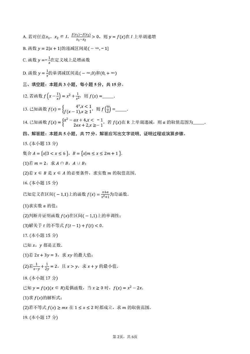 2025-2026学年山东省泰山中学高一上学期期中考试数学试卷（含答案）第2页
