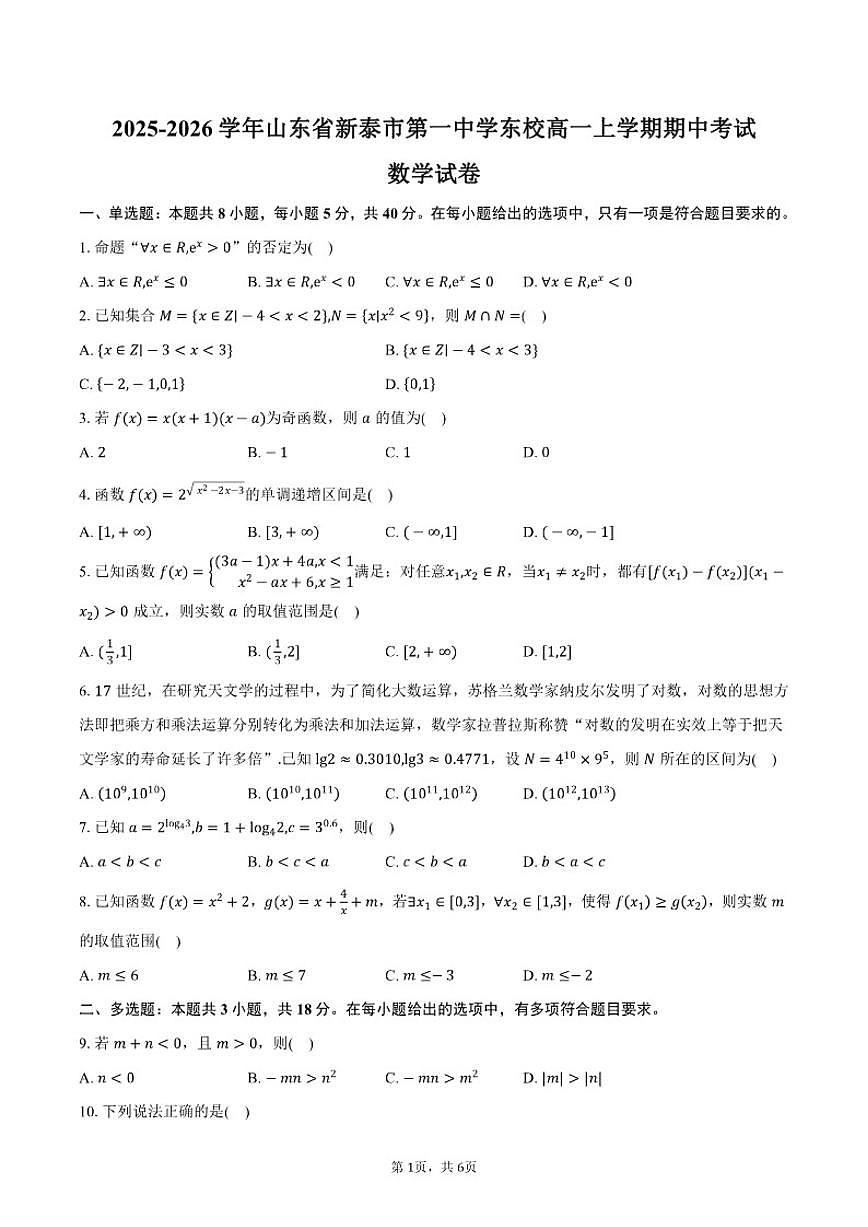 2025-2026学年山东省泰安市新泰市第一中学东校高一上学期期中考试数学试卷（含答案）第1页