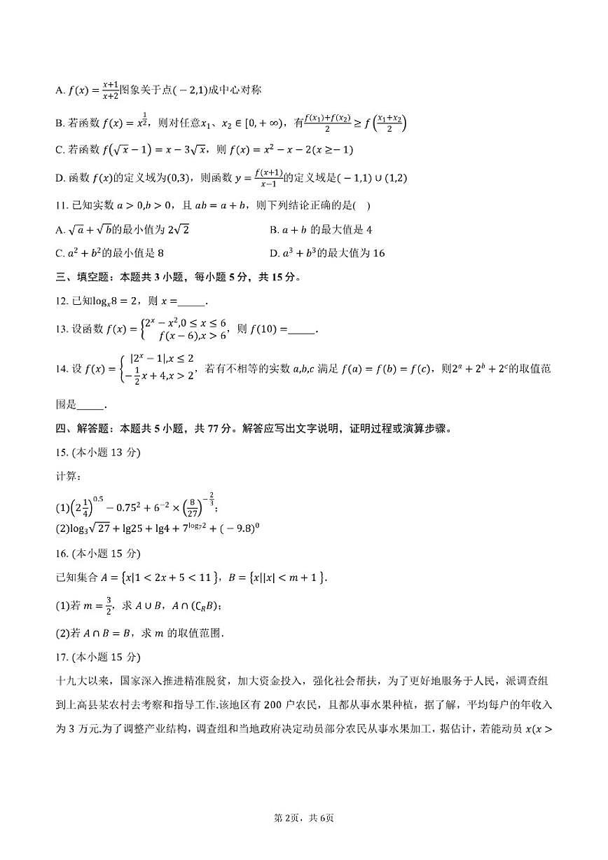 2025-2026学年山东省泰安市新泰市第一中学东校高一上学期期中考试数学试卷（含答案）第2页