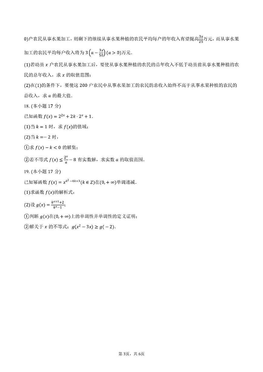 2025-2026学年山东省泰安市新泰市第一中学东校高一上学期期中考试数学试卷（含答案）第3页