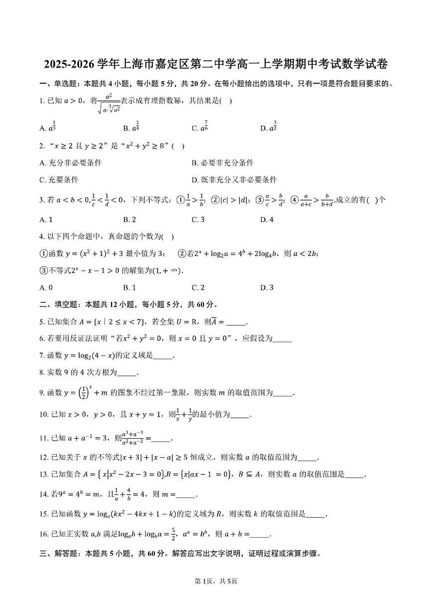2025-2026学年上海市嘉定区第二中学高一上学期期中考试数学试卷（含答案）第1页