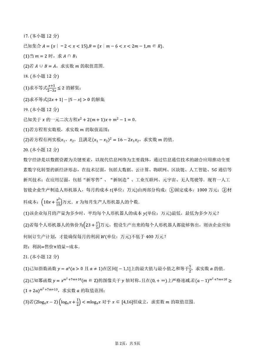 2025-2026学年上海市嘉定区第二中学高一上学期期中考试数学试卷（含答案）第2页