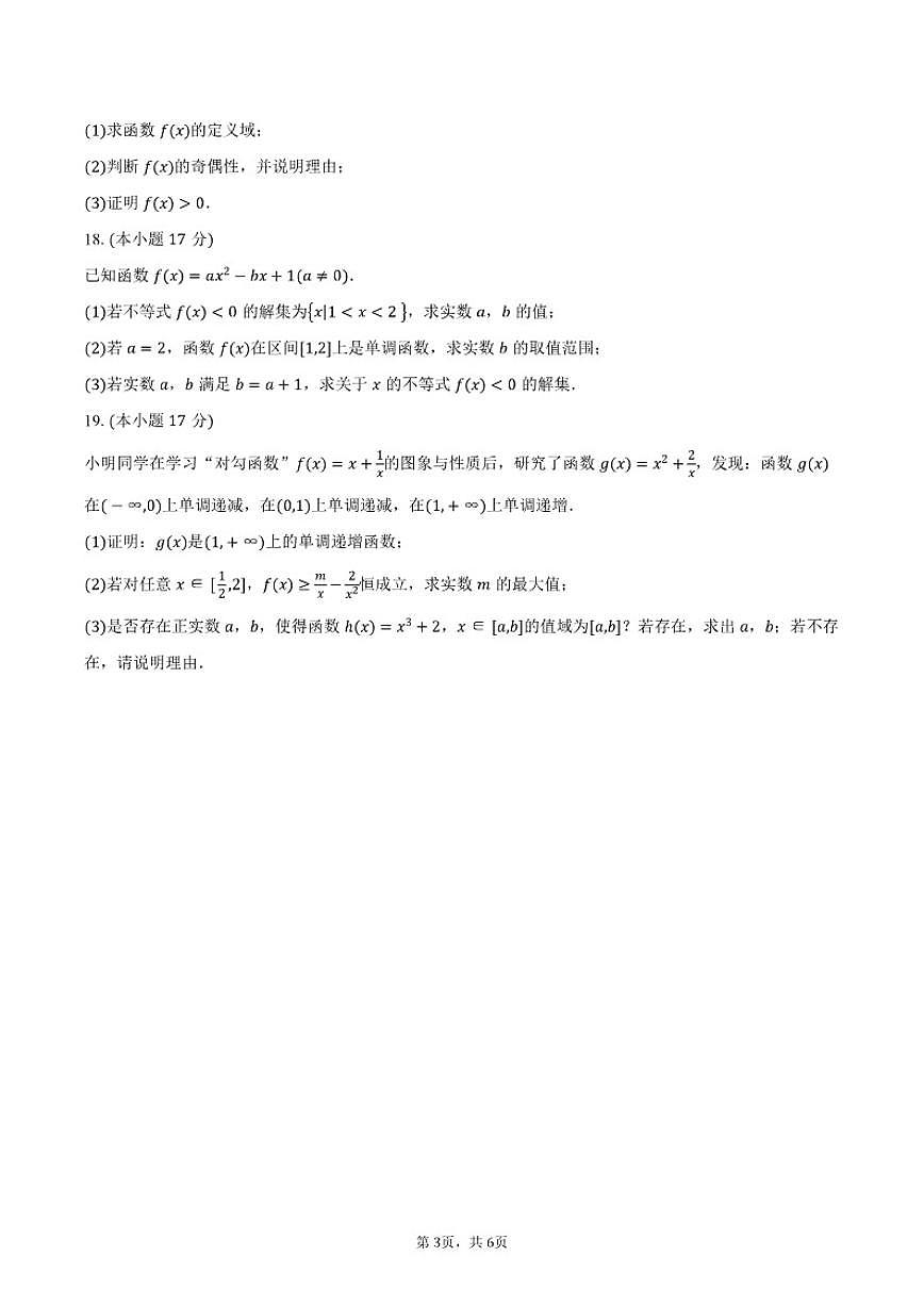 2025-2026学年广东省深圳市第七高级中学高一上学期期中质量检测数学试卷（含答案）第3页