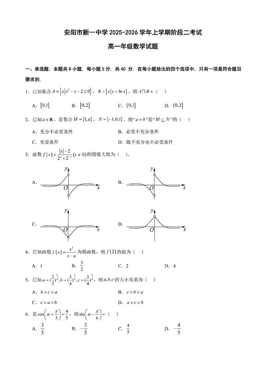 河南省安阳市新一中学2025-2026学年高一上学期阶段二考试数学试题（含答案）第1页
