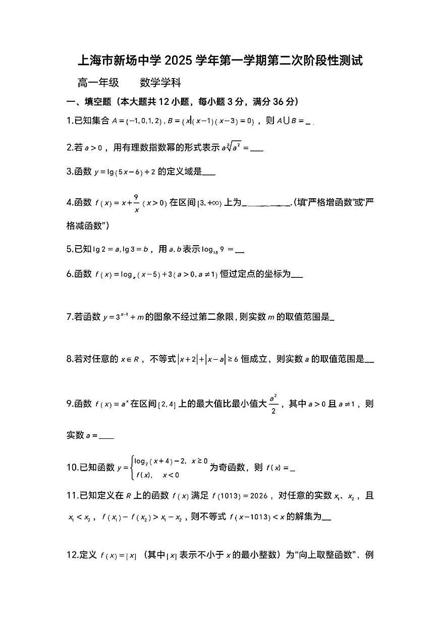 上海市新场中学2025-2026学年高一上学期第二次阶段性测试数学试题（含答案）第1页