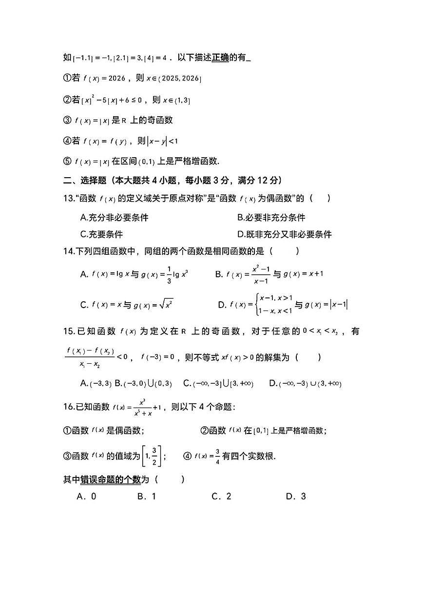 上海市新场中学2025-2026学年高一上学期第二次阶段性测试数学试题（含答案）第2页