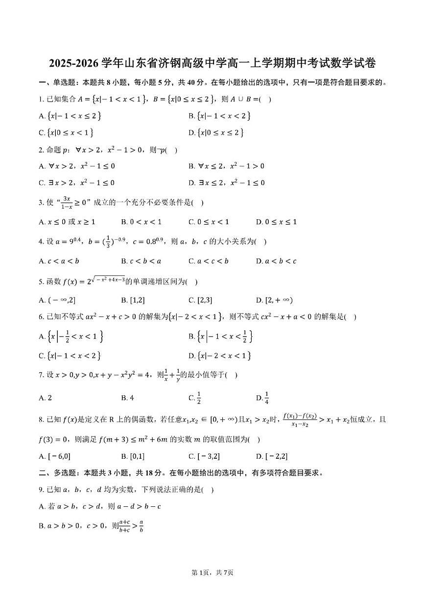 2025-2026学年山东省济南市济钢高级中学高一上学期期中考试数学试卷（含答案）第1页
