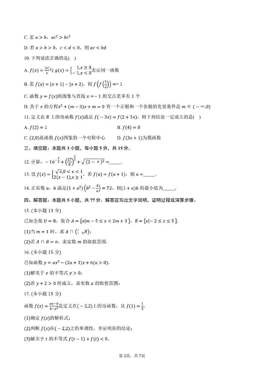2025-2026学年山东省济南市济钢高级中学高一上学期期中考试数学试卷（含答案）第2页