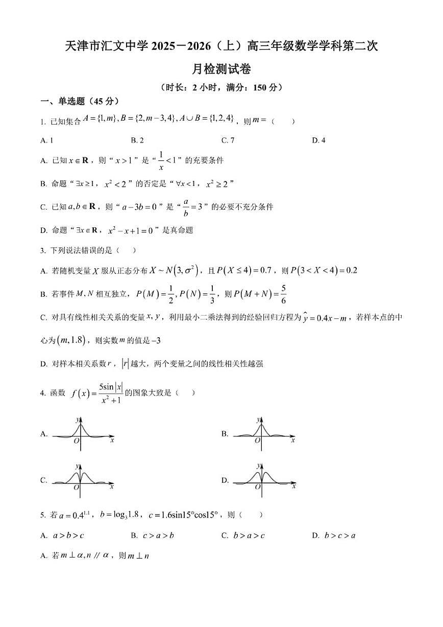 天津市汇文中学2026届高三上学期第二次月考数学试题（含答案）第1页