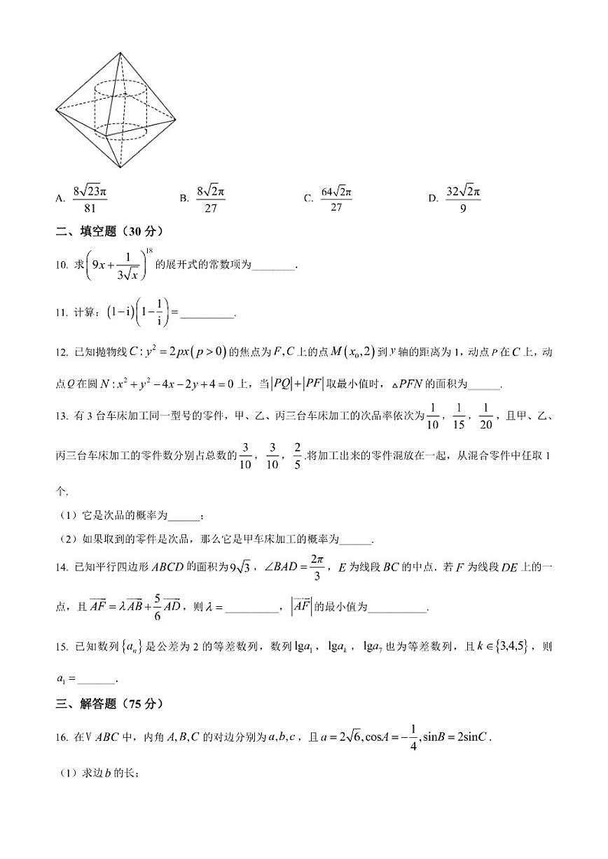 天津市汇文中学2026届高三上学期第二次月考数学试题（含答案）第3页