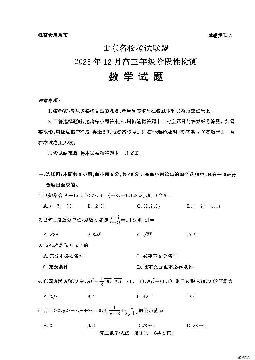 山东省名校考试联盟2025-2026学年高三上学期12月阶段性检测数学试题（含答案）第1页