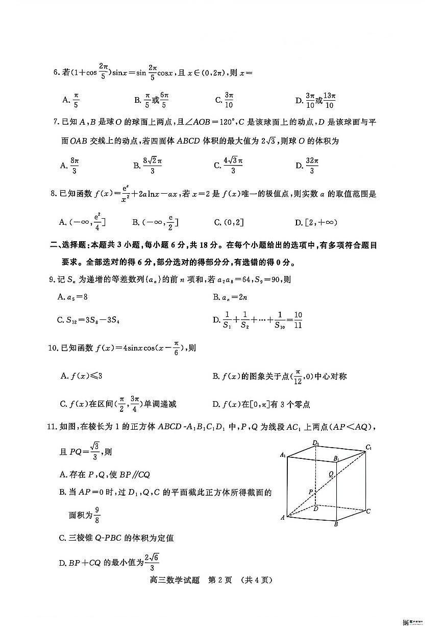 山东省名校考试联盟2025-2026学年高三上学期12月阶段性检测数学试题（含答案）第2页