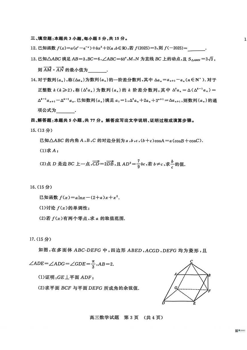 山东省名校考试联盟2025-2026学年高三上学期12月阶段性检测数学试题（含答案）第3页