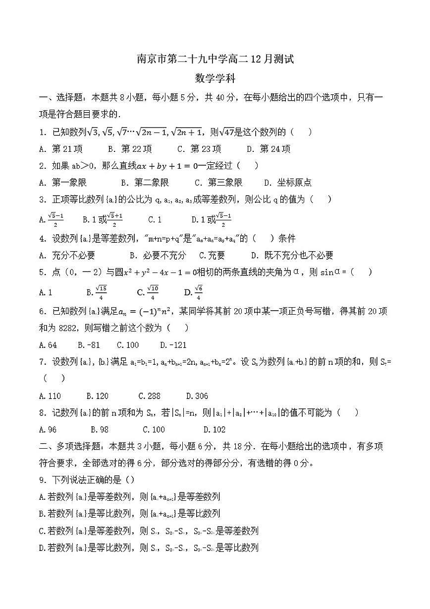 江苏省南京市第二十九中学2025-2026学年高二上学期12月月考数学试卷（含答案）第1页