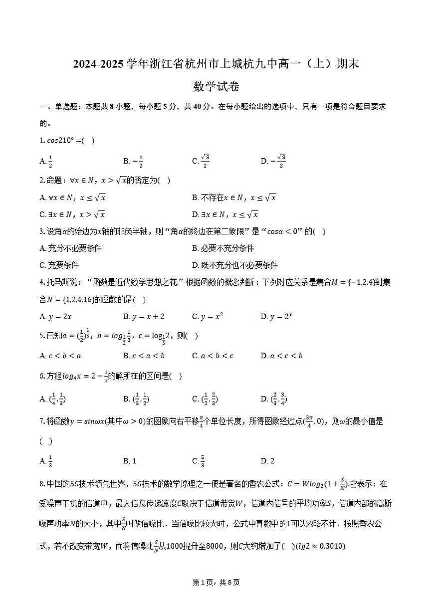 浙江省杭州第九中学2024-2025学年高一上学期期末数学试卷（含答案）第1页