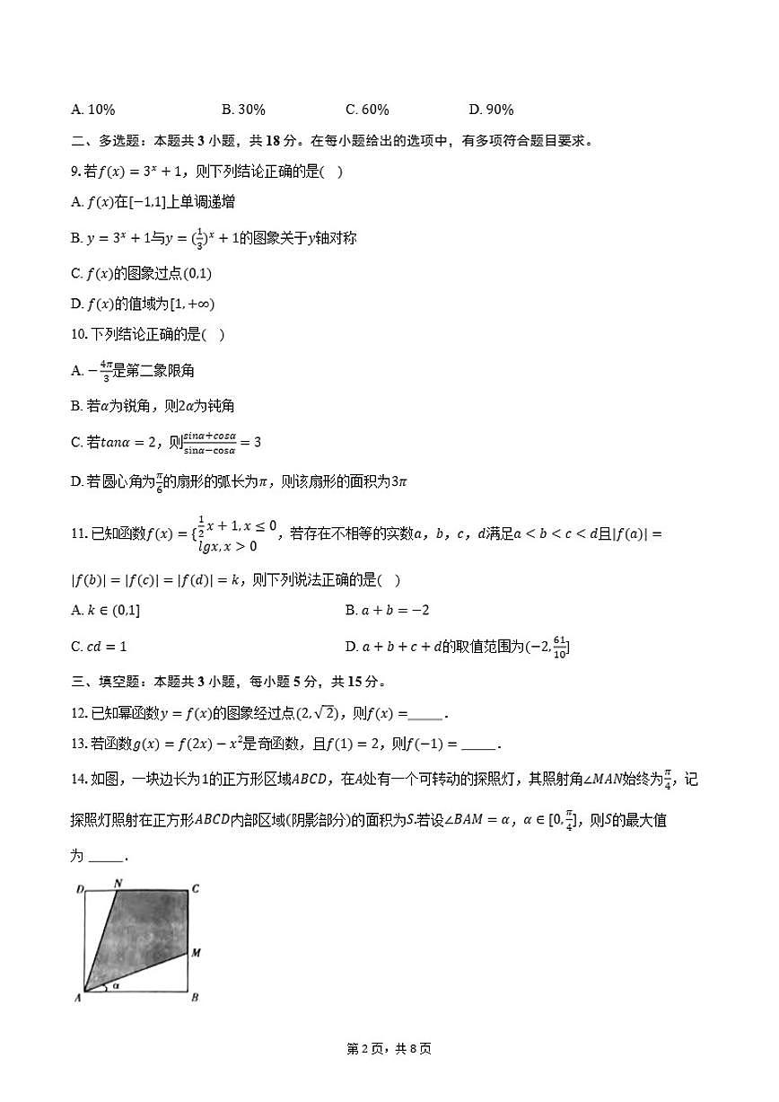 浙江省杭州第九中学2024-2025学年高一上学期期末数学试卷（含答案）第2页