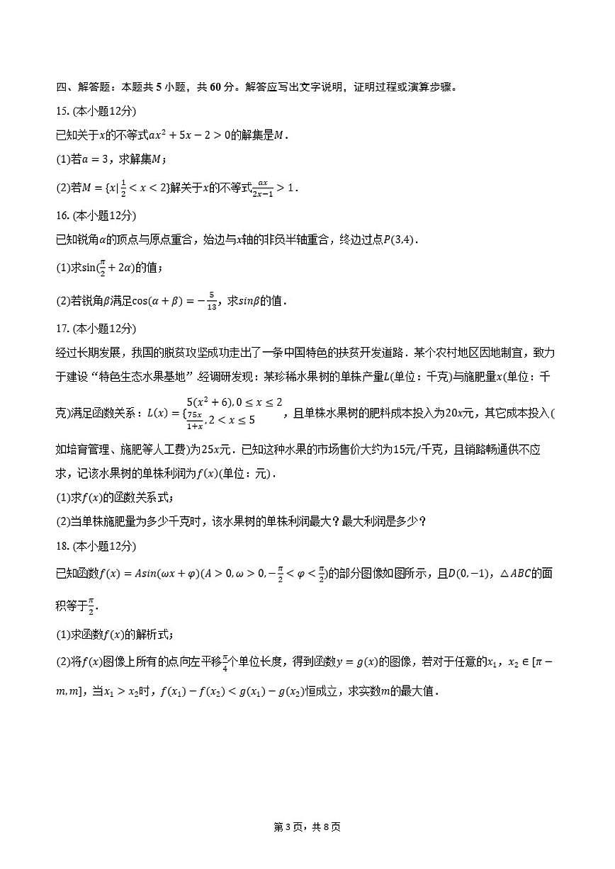浙江省杭州第九中学2024-2025学年高一上学期期末数学试卷（含答案）第3页